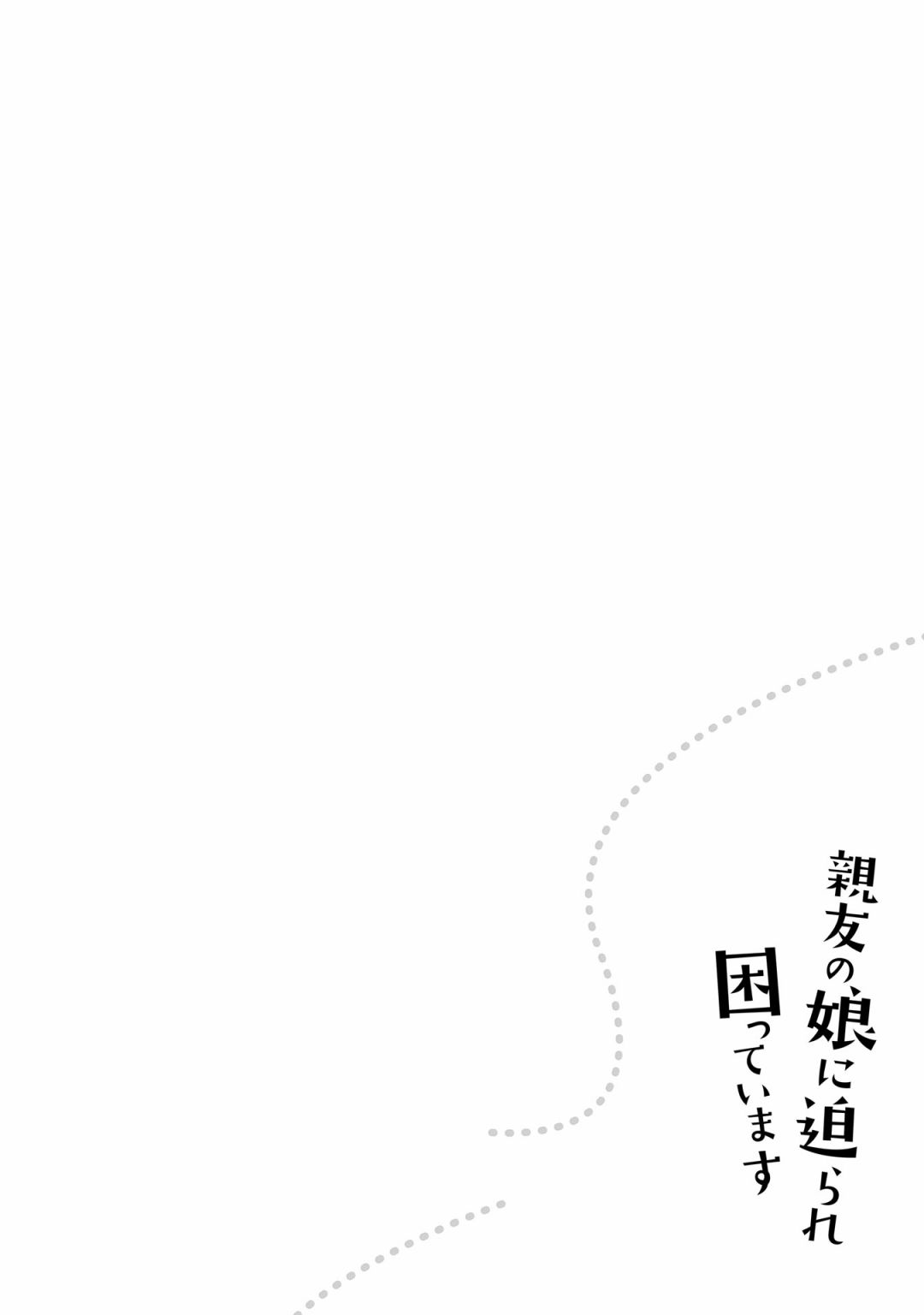 《老友的女儿逼上门》漫画 011集