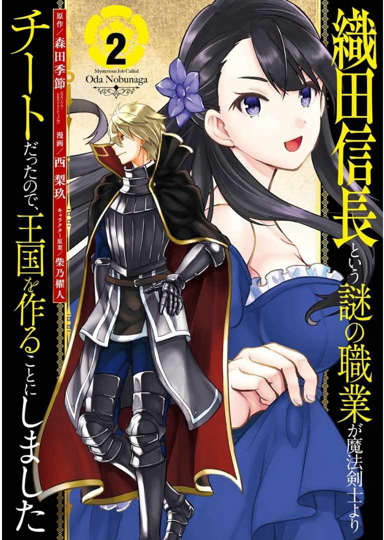 《因为织田信长这个谜之职业比魔法剑士还要作弊、所以决定了要创立王国》漫画 要创立王国 006集