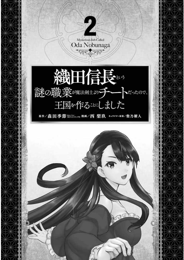 《因为织田信长这个谜之职业比魔法剑士还要作弊、所以决定了要创立王国》漫画 要创立王国 006集