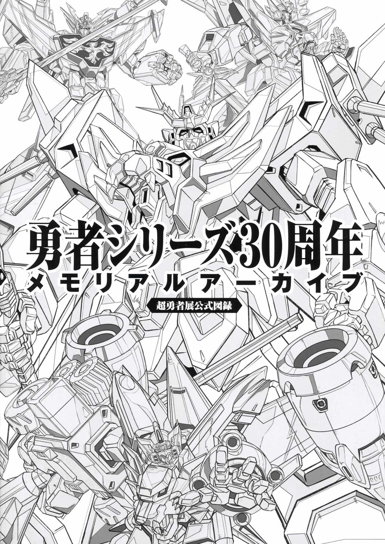 《勇者シリーズ30周年メモリアルアーカイブ》漫画 短篇