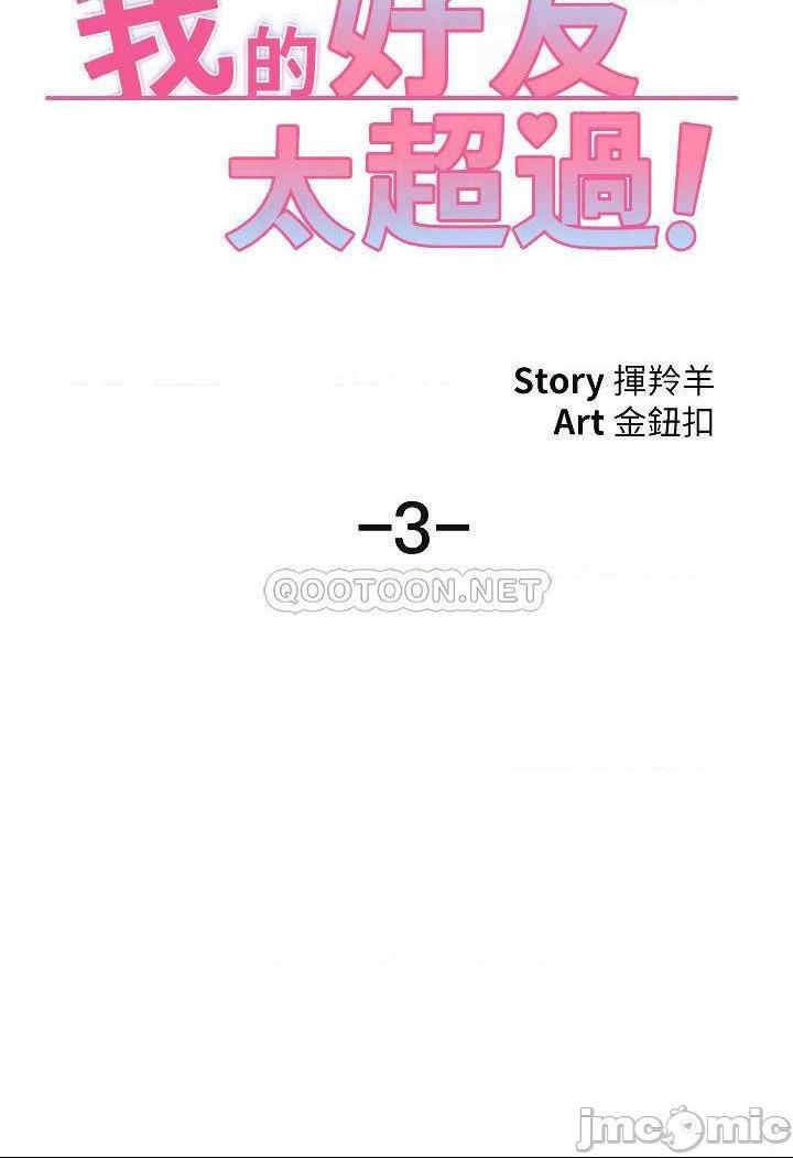 《我的好友太超过》漫画 第3话 岌岌可危的朋友关係