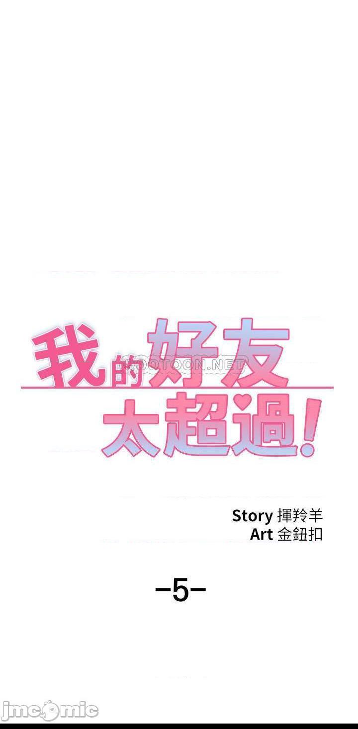 《我的好友太超过》漫画 第5话 拉近陌生男女关係的办法