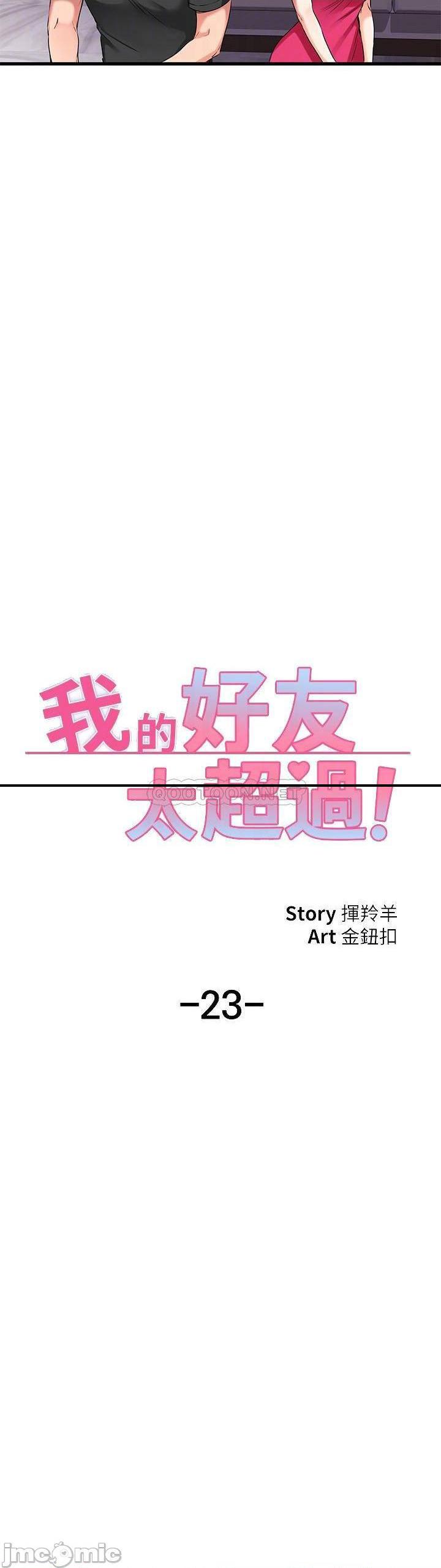 《我的好友太超过》漫画 第23话 情侣间喝酒玩这种游戏很正常