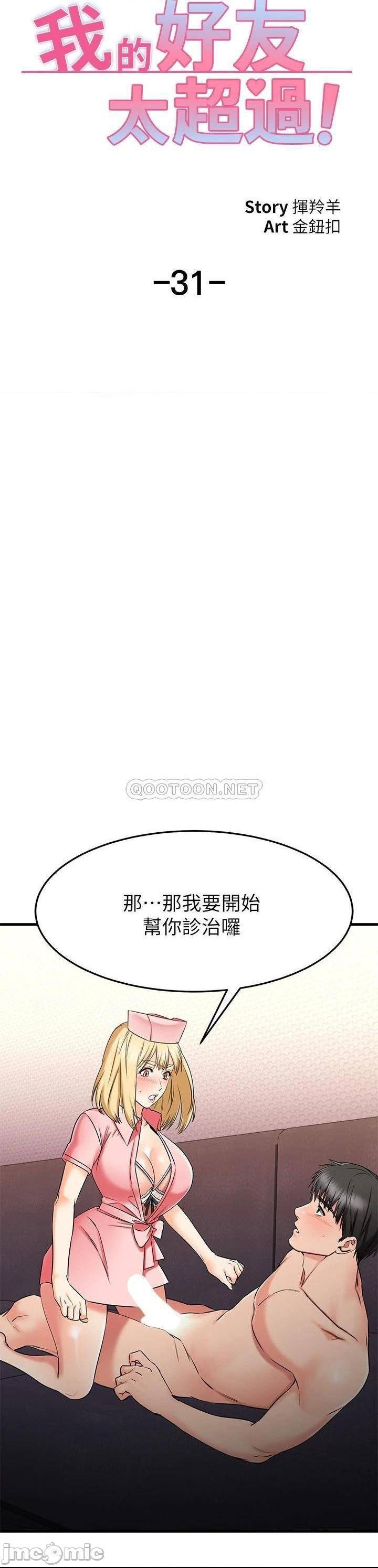 《我的好友太超过》漫画 第31话 先生，不能乱动喔