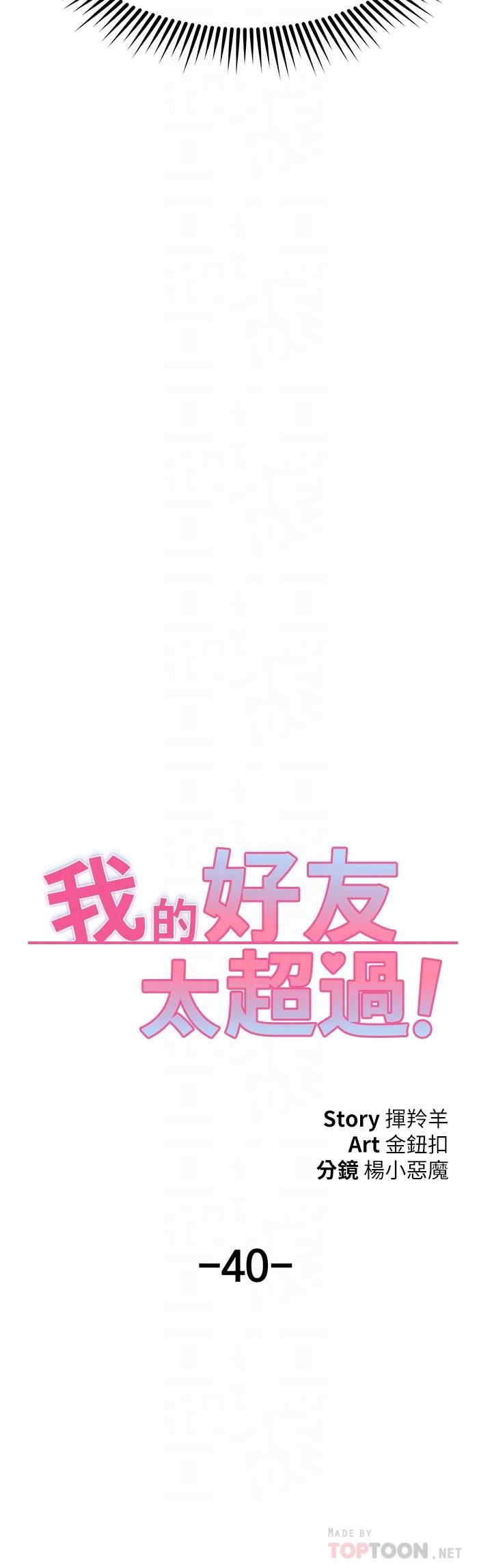 《我的好友太超过》漫画 第40话-好舒服，我变得好奇怪