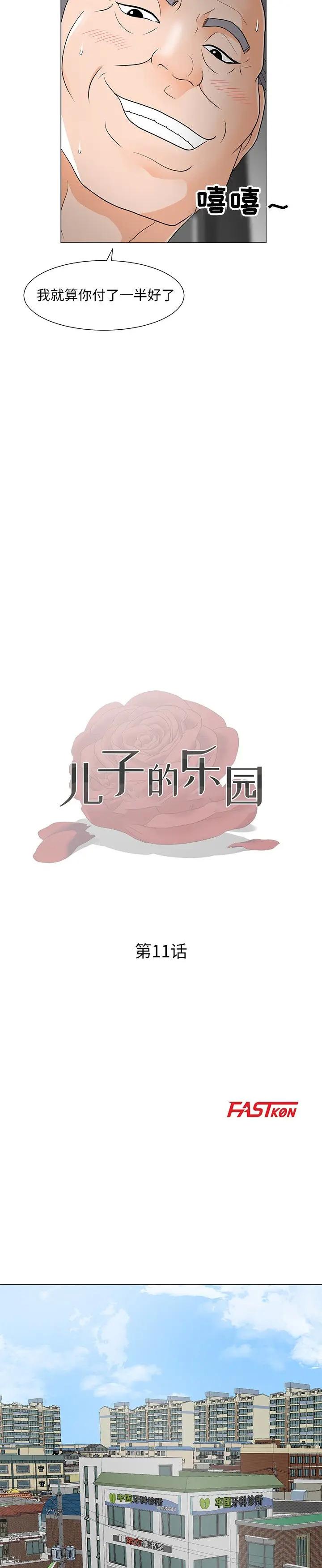 《我家的女人们(儿子的乐园)》漫画 第11话