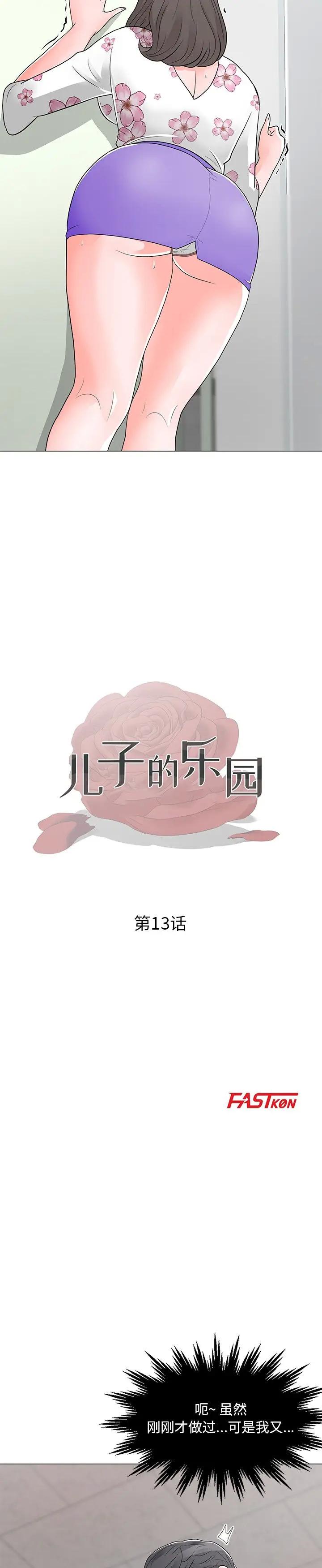 《我家的女人们(儿子的乐园)》漫画 第13话