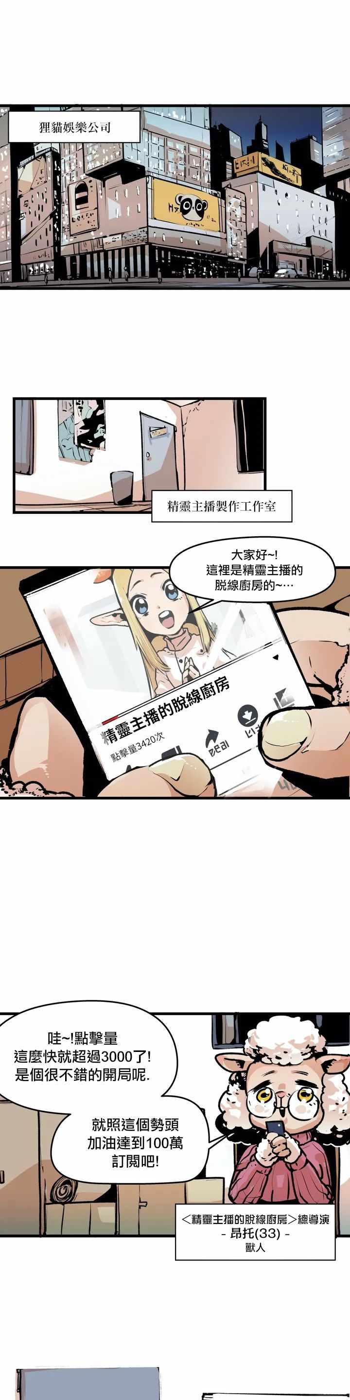 《精灵主播的脱线厨房》漫画 脱线厨房 002集