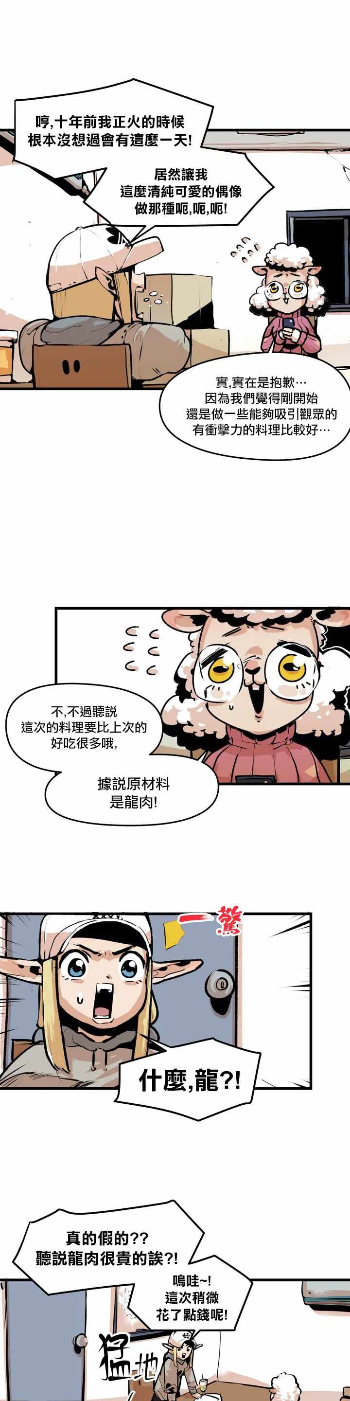 《精灵主播的脱线厨房》漫画 脱线厨房 002集