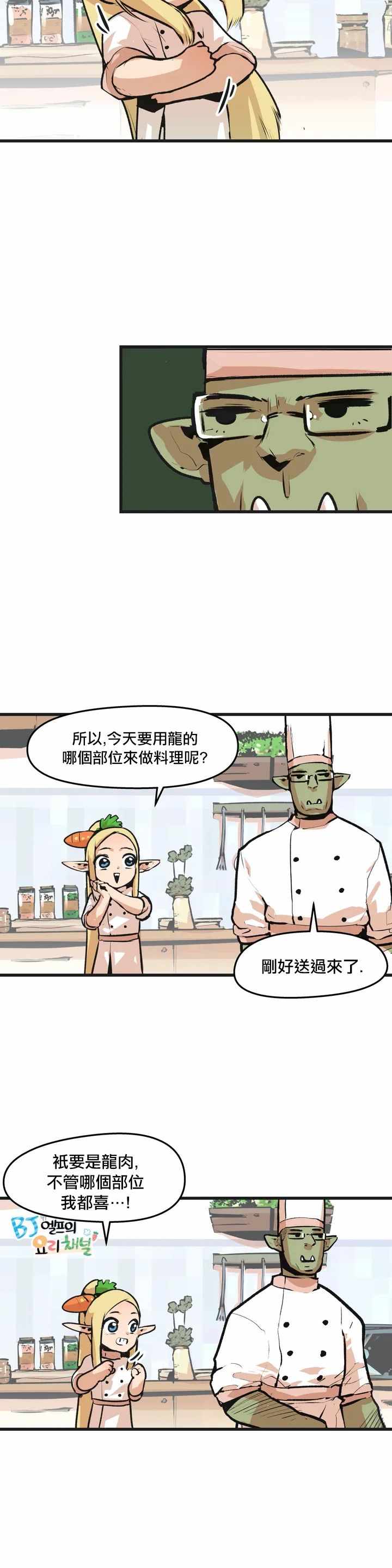 《精灵主播的脱线厨房》漫画 脱线厨房 002集