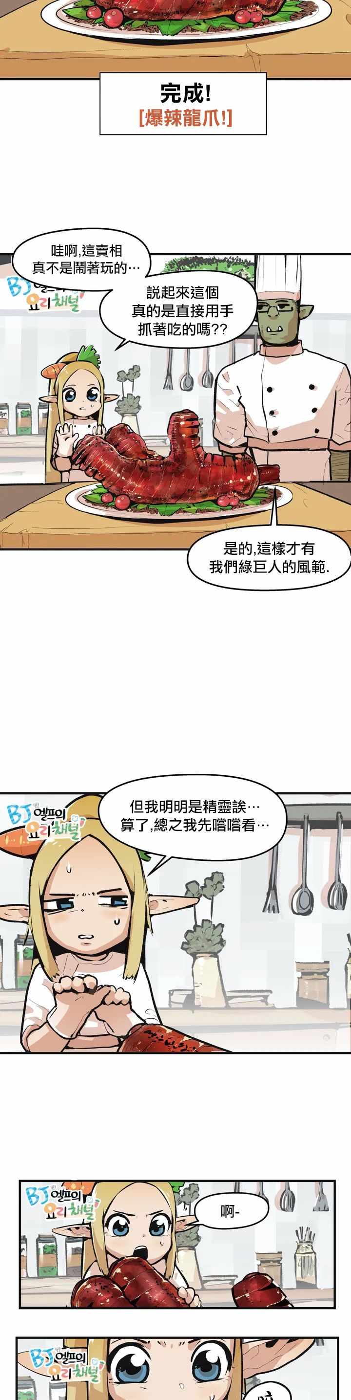 《精灵主播的脱线厨房》漫画 脱线厨房 002集