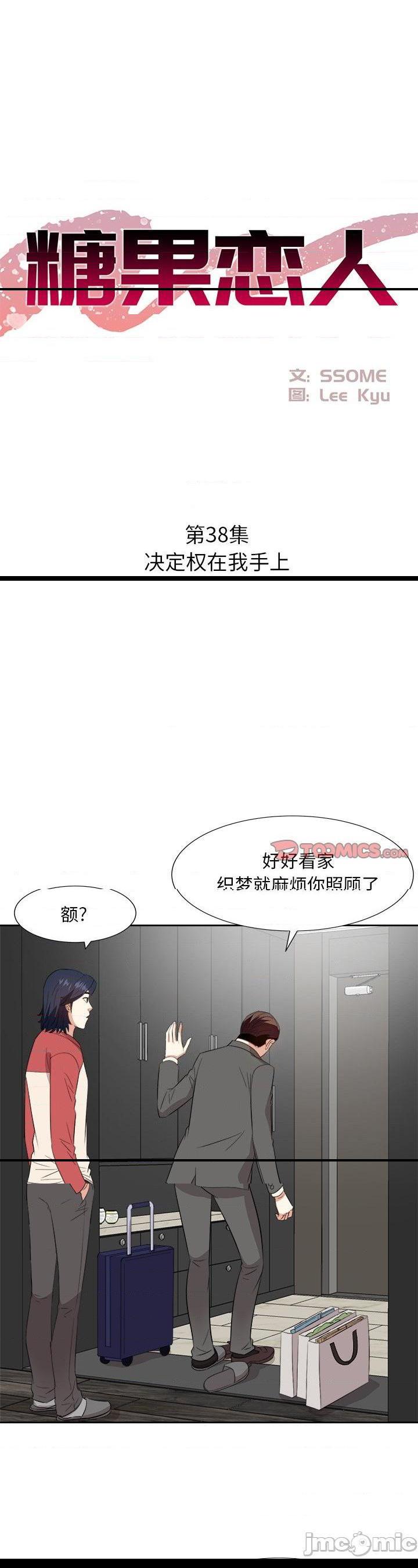 《甜心乾爹(糖果恋人)》漫画 第38话