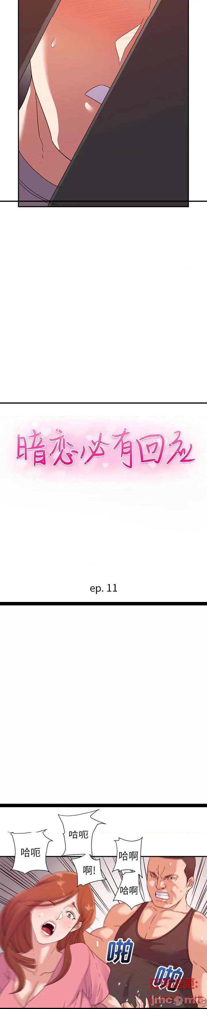 《暗恋必有回应(与暗恋重逢)》漫画 第11话