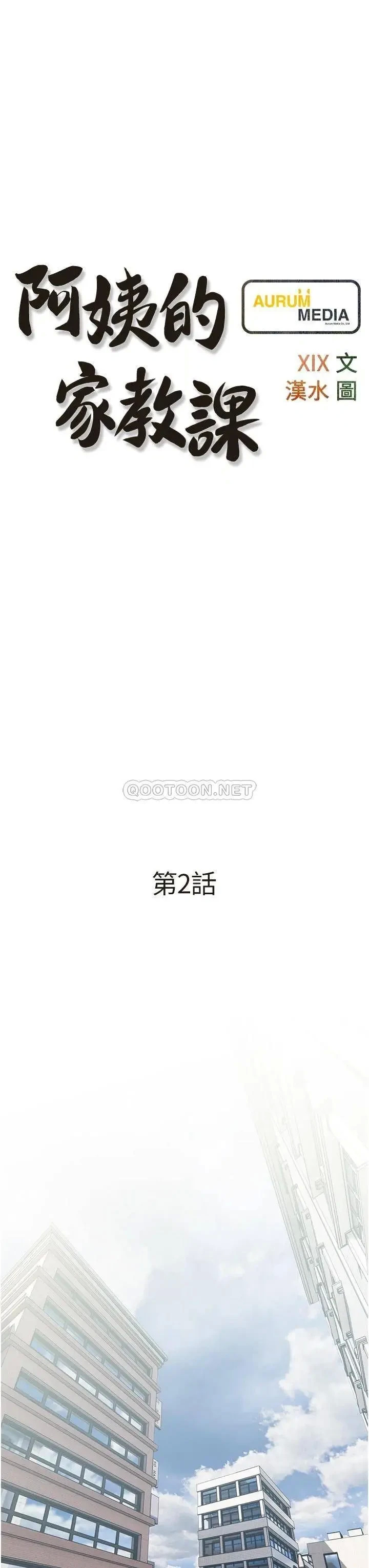 《阿姨的家教课》漫画 第2话 是你拿走我的内裤吗?