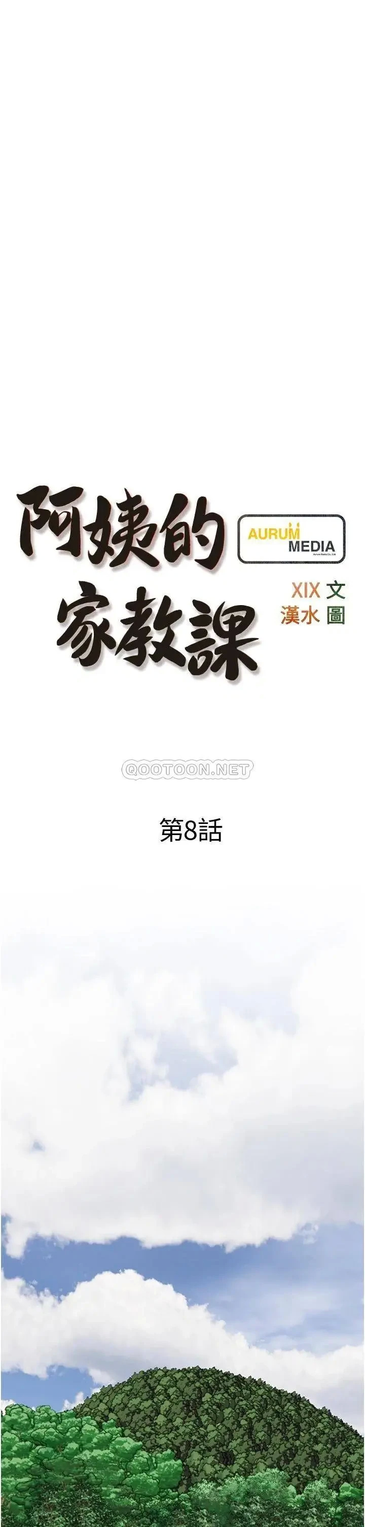 《阿姨的家教课》漫画 第8话 入口即化的生日礼物