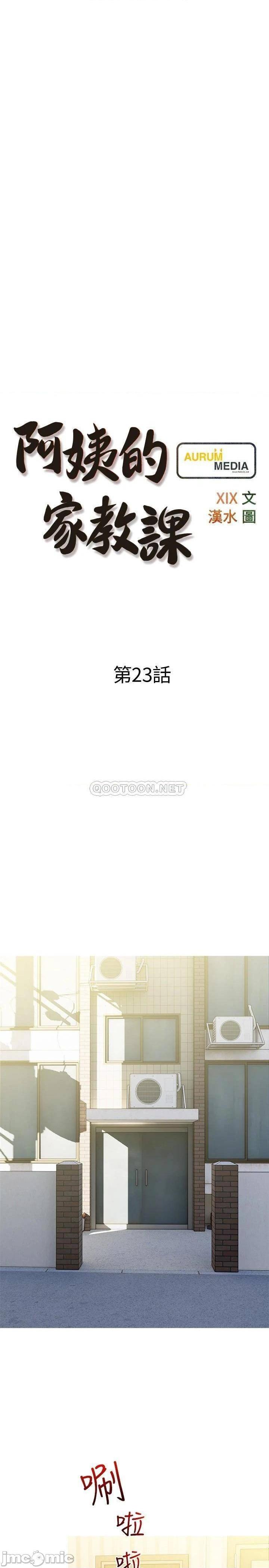 《阿姨的家教课》漫画 第23话 竟然要在她的面前撸枪!?