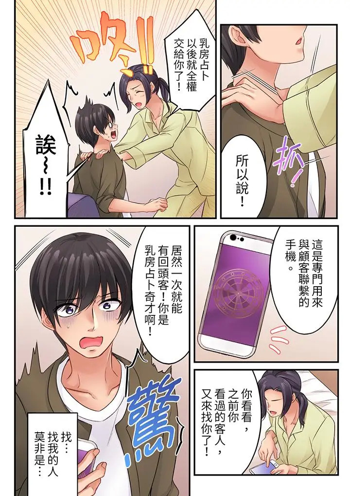 《居然光弄乳头就高潮了～让狂妄正妹也娇喘连连的乳房占卜》漫画 第7话