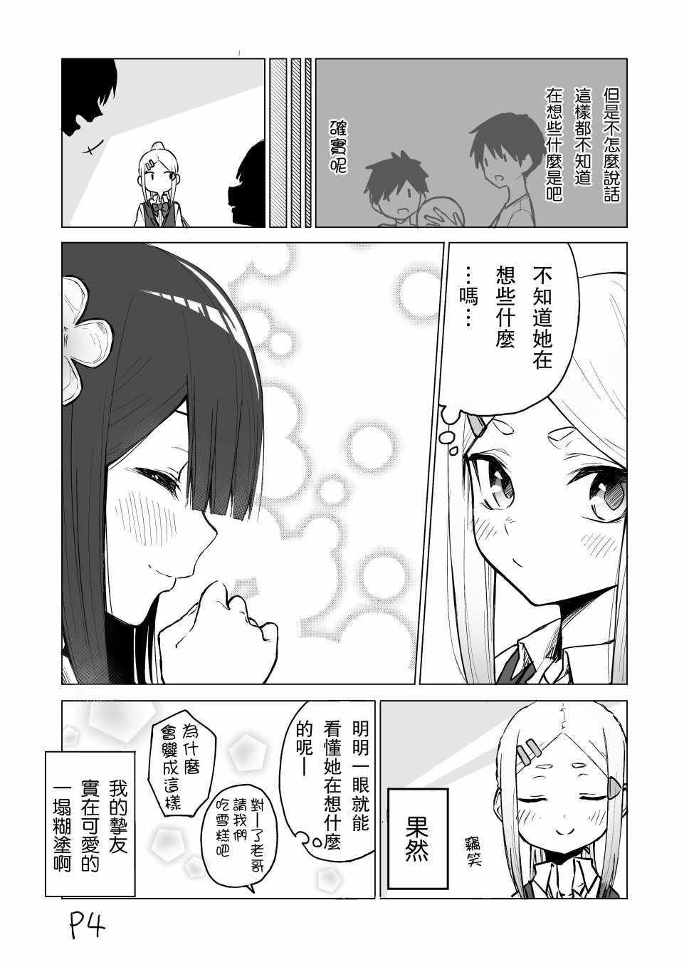 《我不知道妹妹的朋友究竟在想什么》漫画 究竟在想什么 006集