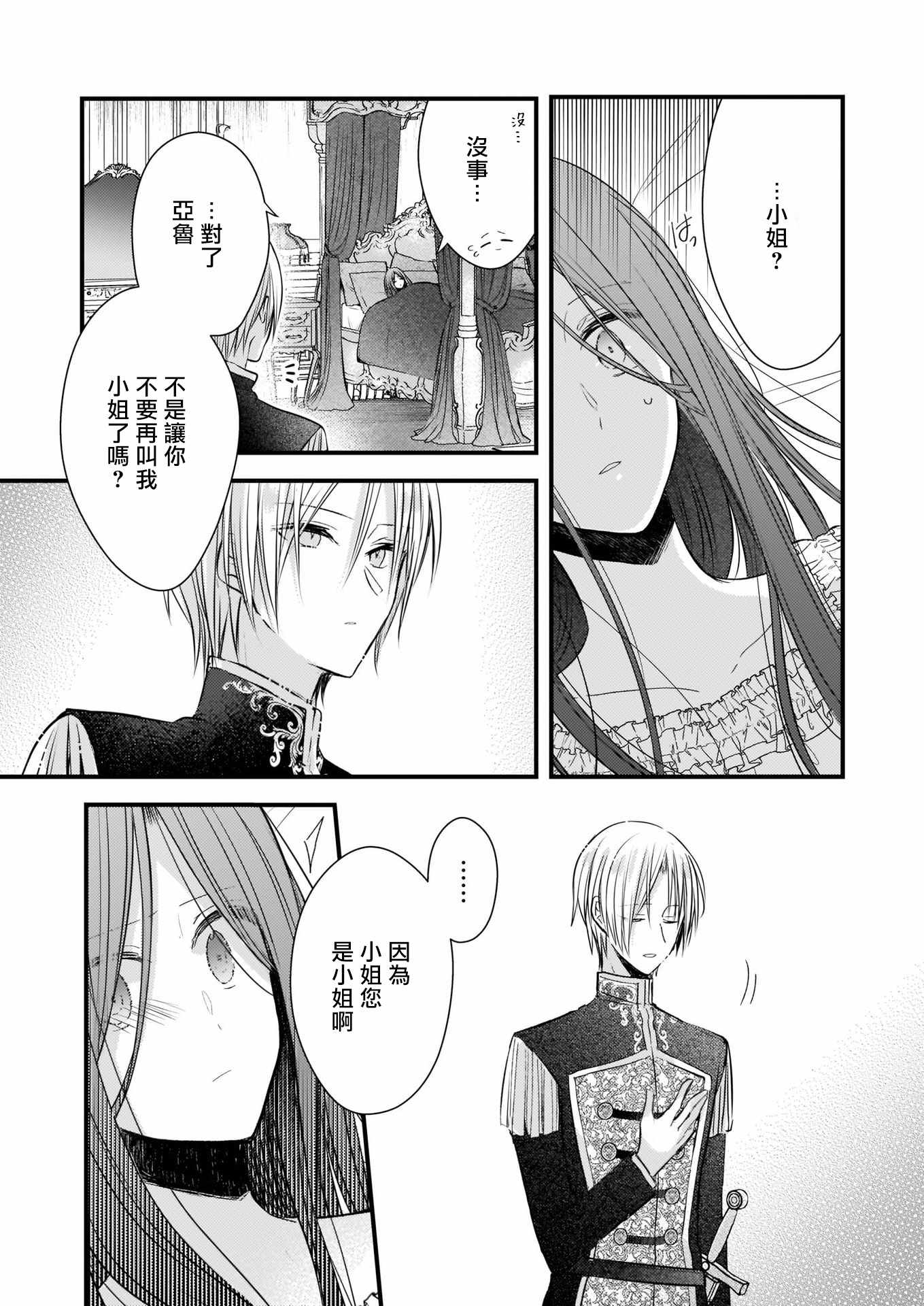 《婚约者恋上我的妹妹》漫画 恋上我的妹妹 04上集