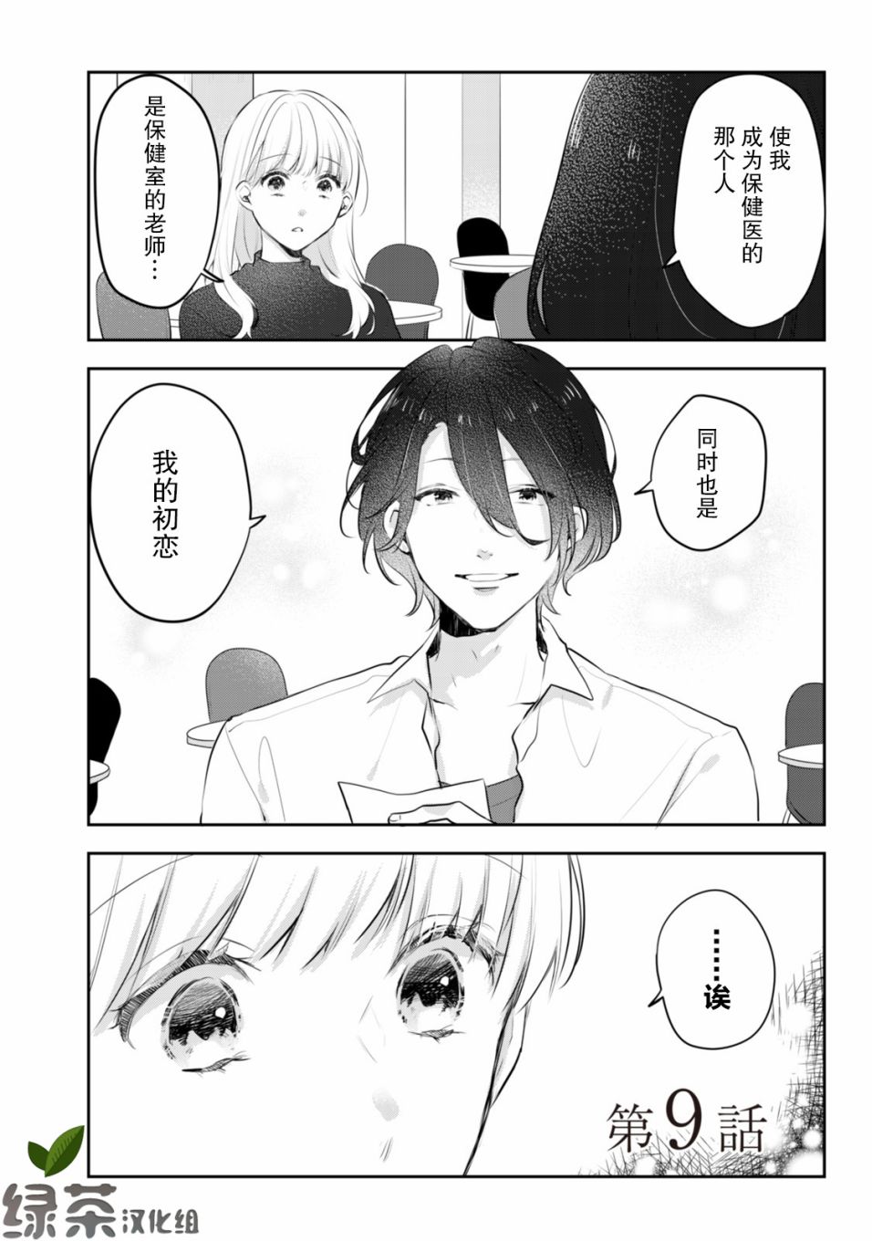 《即使是老师，也想被关注》漫画 即使是老师 009集