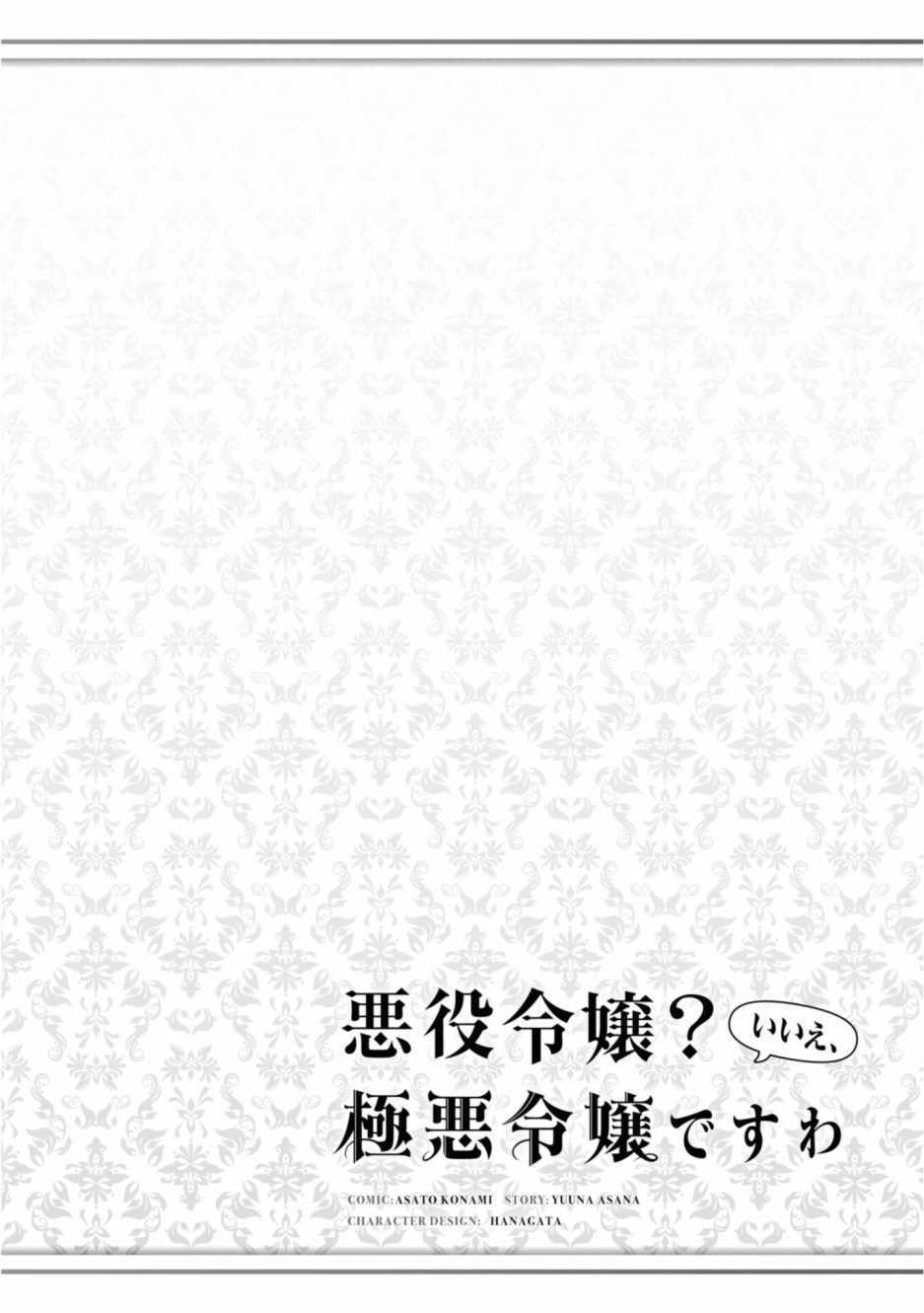 《恶役千金？不，是极恶千金哦》漫画 是极恶千金哦 001集