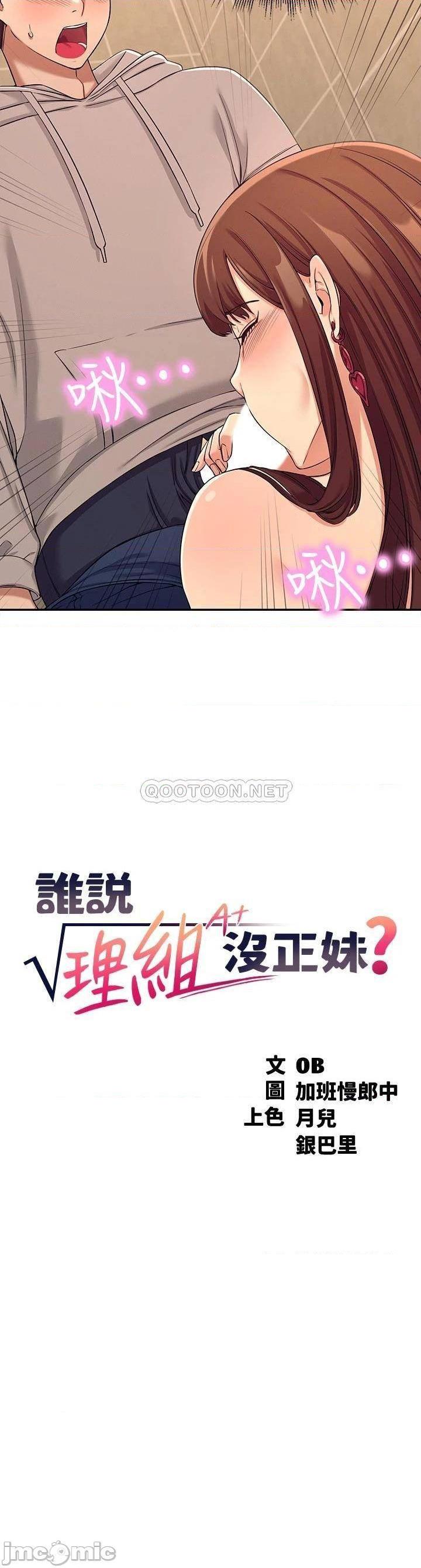 《谁说理组没正妹?》漫画 第3话 「教训」清纯校花