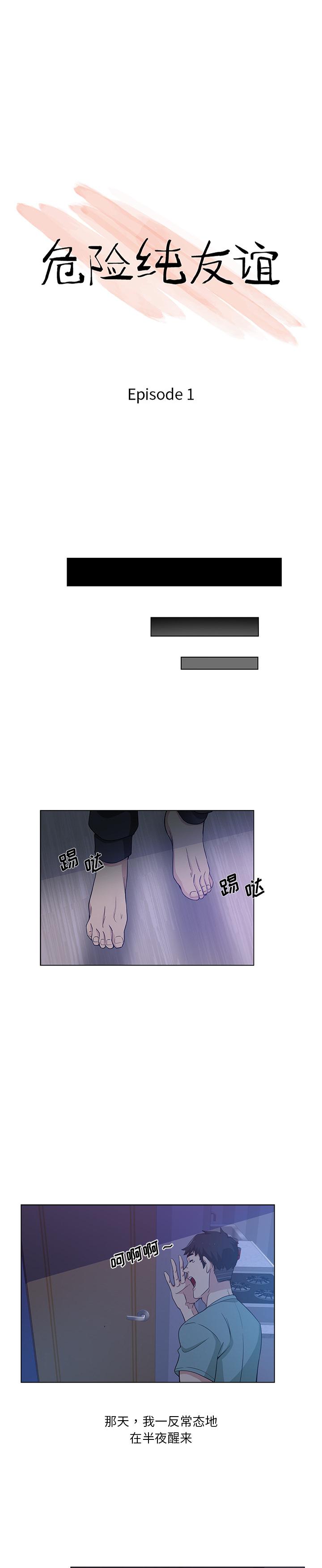 《危险纯友谊》漫画 第1话