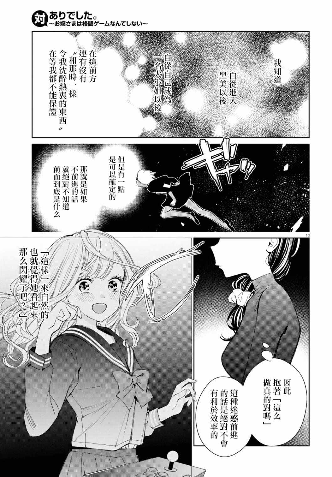 《大小姐才不会玩格斗游戏》漫画 不会玩格斗游戏 003集