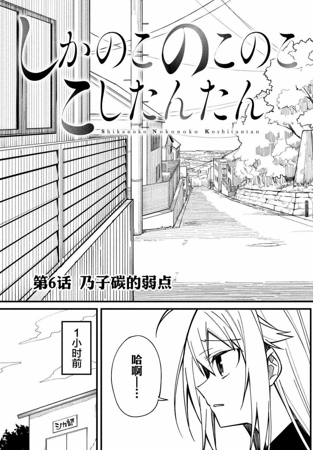 《鹿乃子乃子虎视眈眈》漫画 鹿乃子乃子 006集