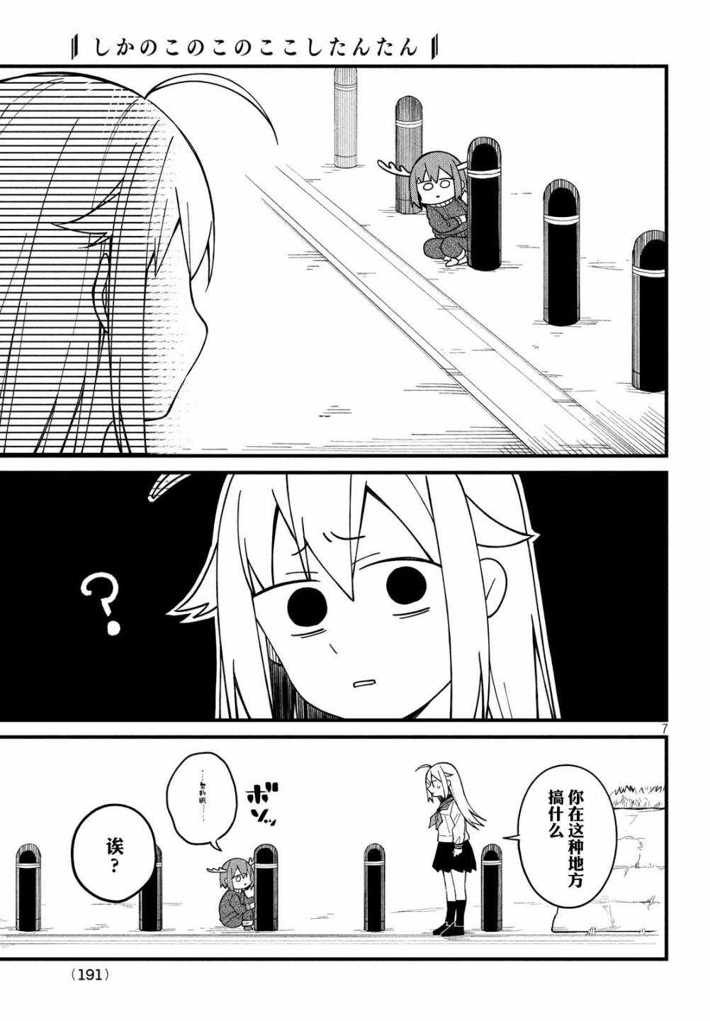 《鹿乃子乃子虎视眈眈》漫画 鹿乃子乃子 006集