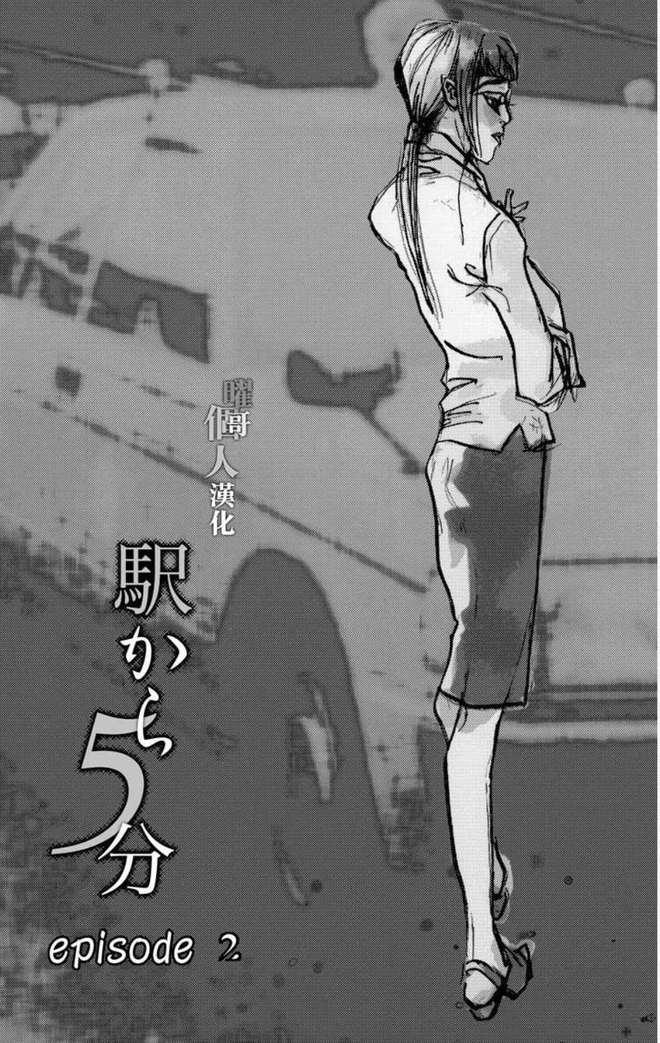 《距离车站5分钟》漫画 002集