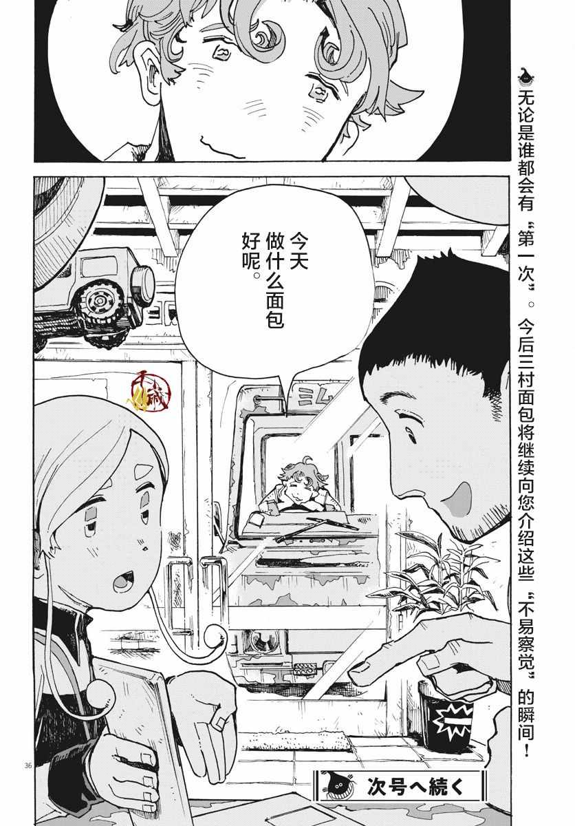 《游转四方的三村面包》漫画 三村面包 001集