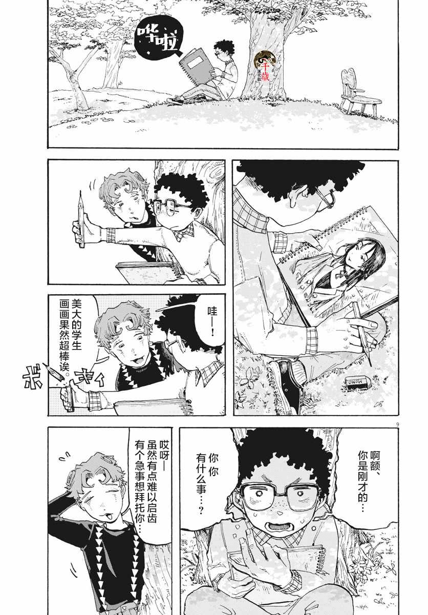 《游转四方的三村面包》漫画 三村面包 003集