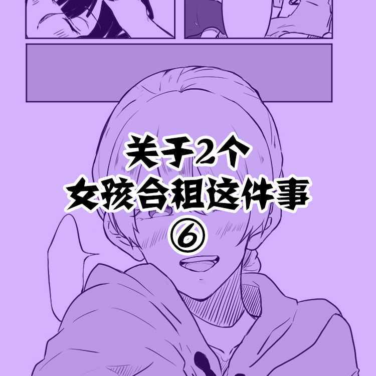 《关于两个女孩合租这件事》漫画 合租这件事 006集