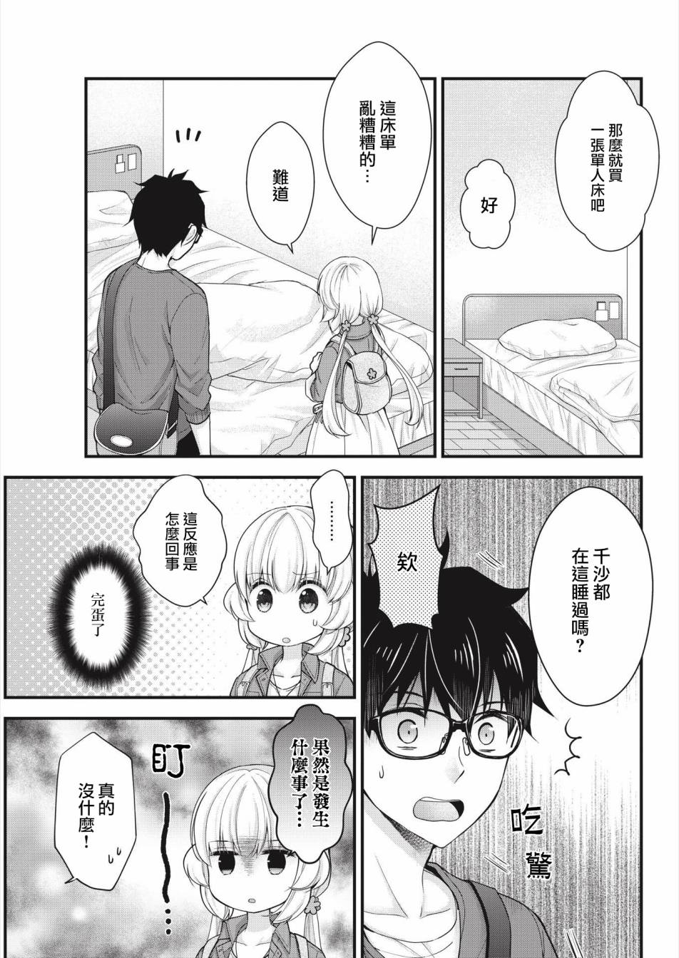 《与小不点前辈的同居生活》漫画 与前辈的同居生活 003集