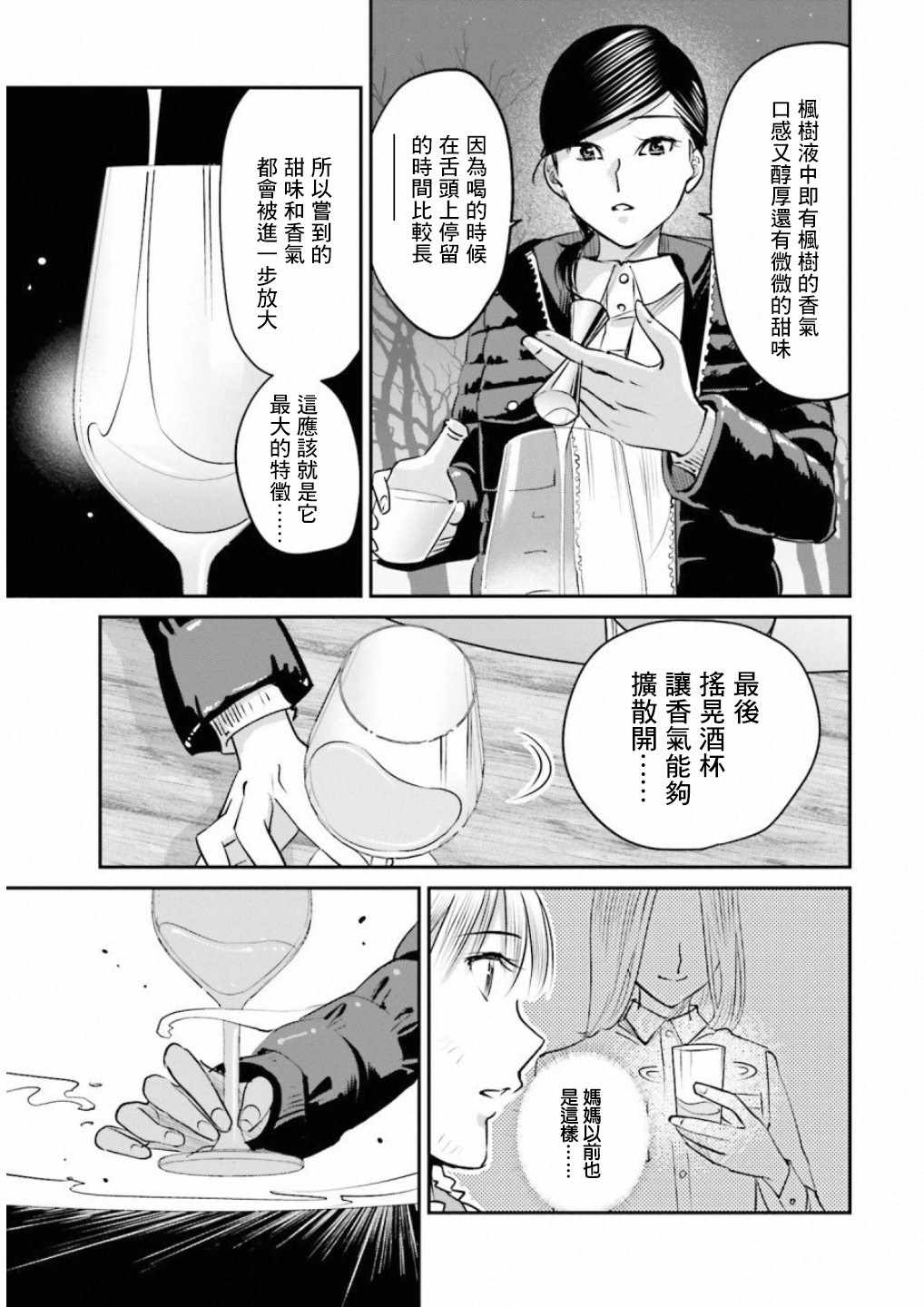 《调酒师小姐的微醺》漫画 008集