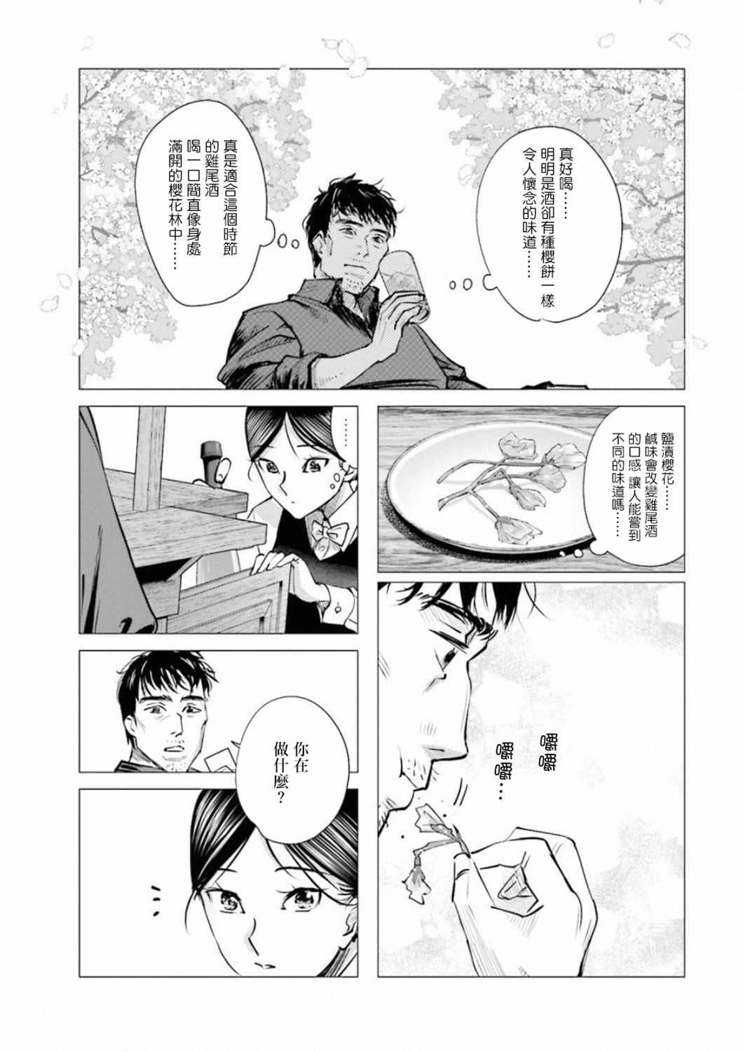 《调酒师小姐的微醺》漫画 010集