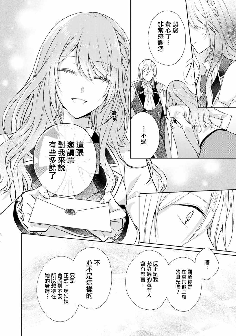 《这次我绝对不会再妨碍到你们！》漫画 不会再妨碍到你们 005集