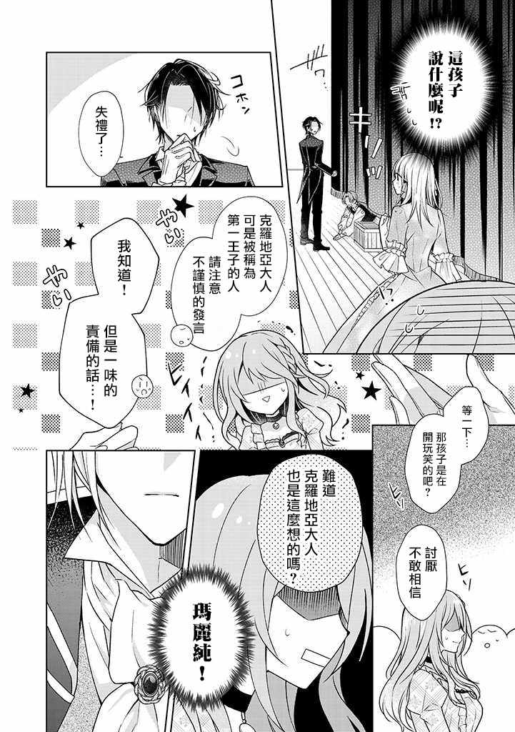 《这次我绝对不会再妨碍到你们！》漫画 不会再妨碍到你们 006集