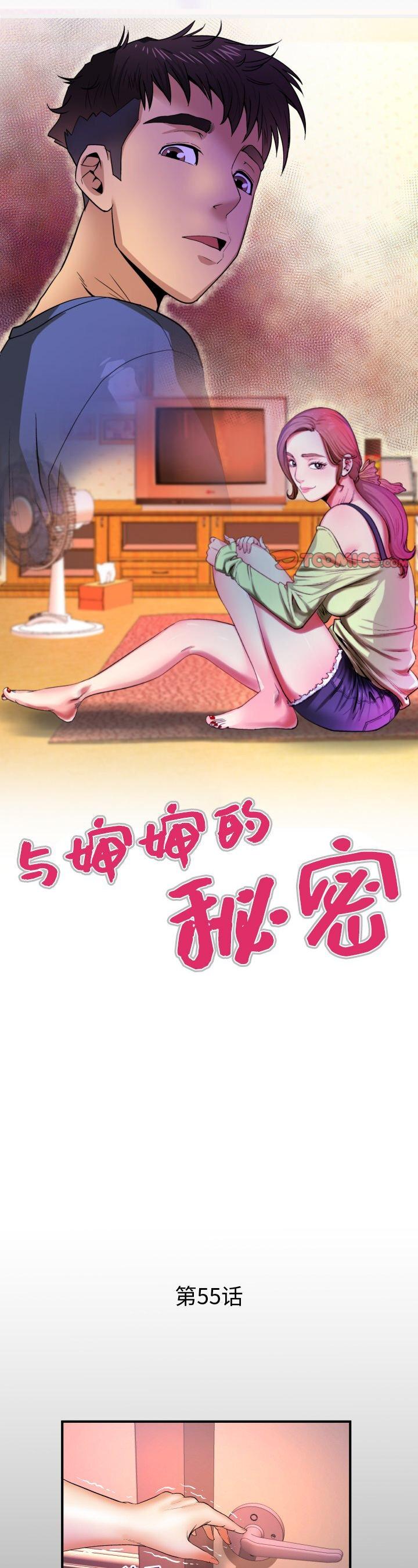 《婶婶(与婶婶的秘密)》漫画 第55话