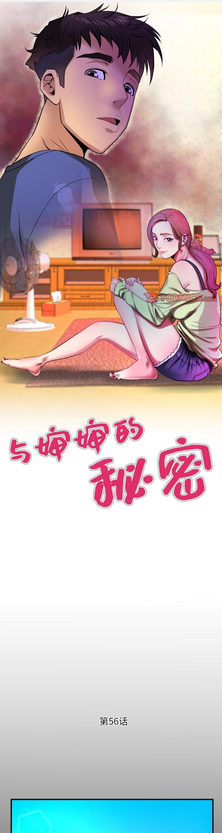 《婶婶(与婶婶的秘密)》漫画 第56话