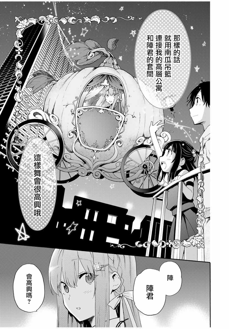 《灰姑娘不会去找王子》漫画 不会去找王子 007集