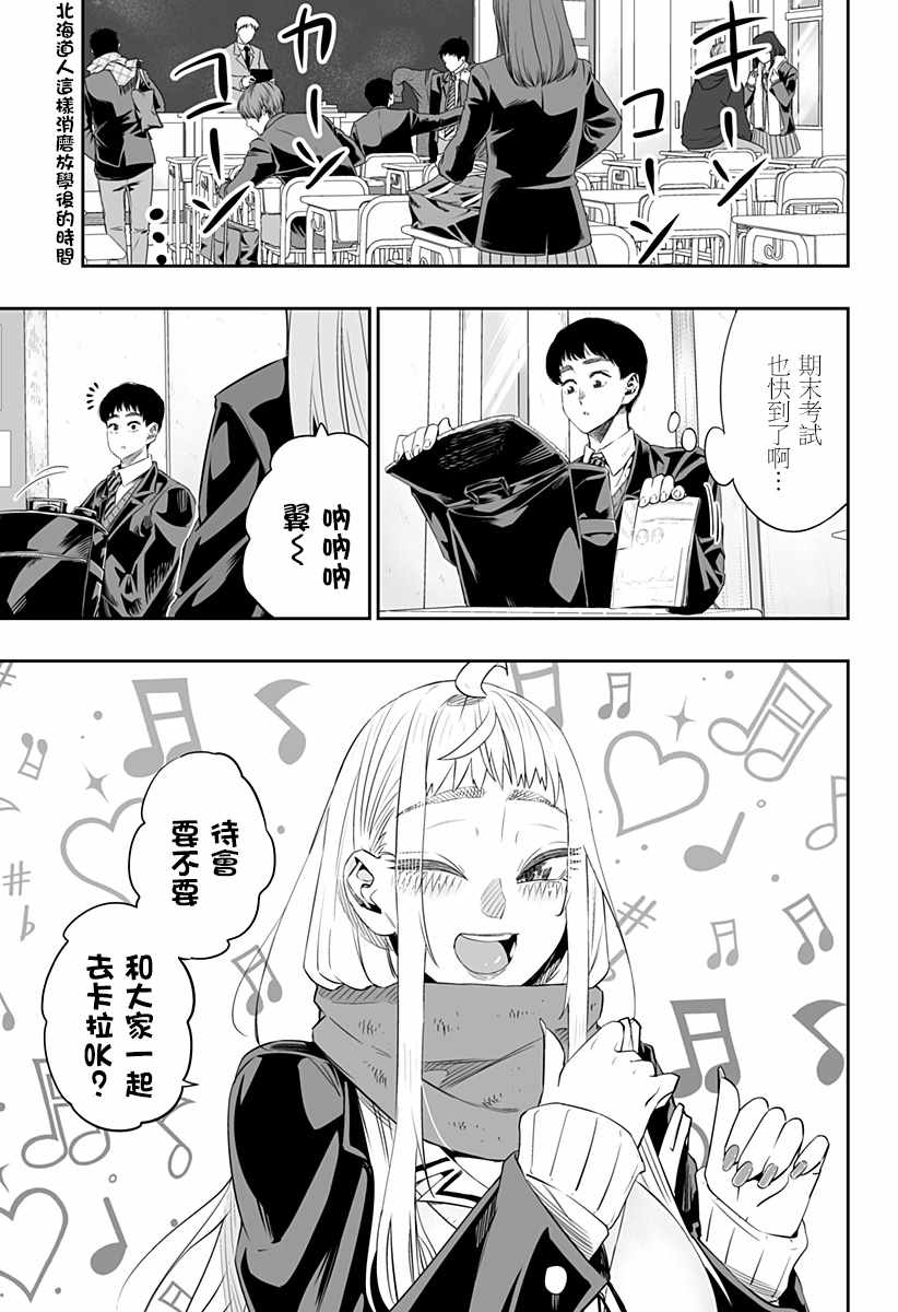 《北海道辣妹贼拉可爱》漫画 011集