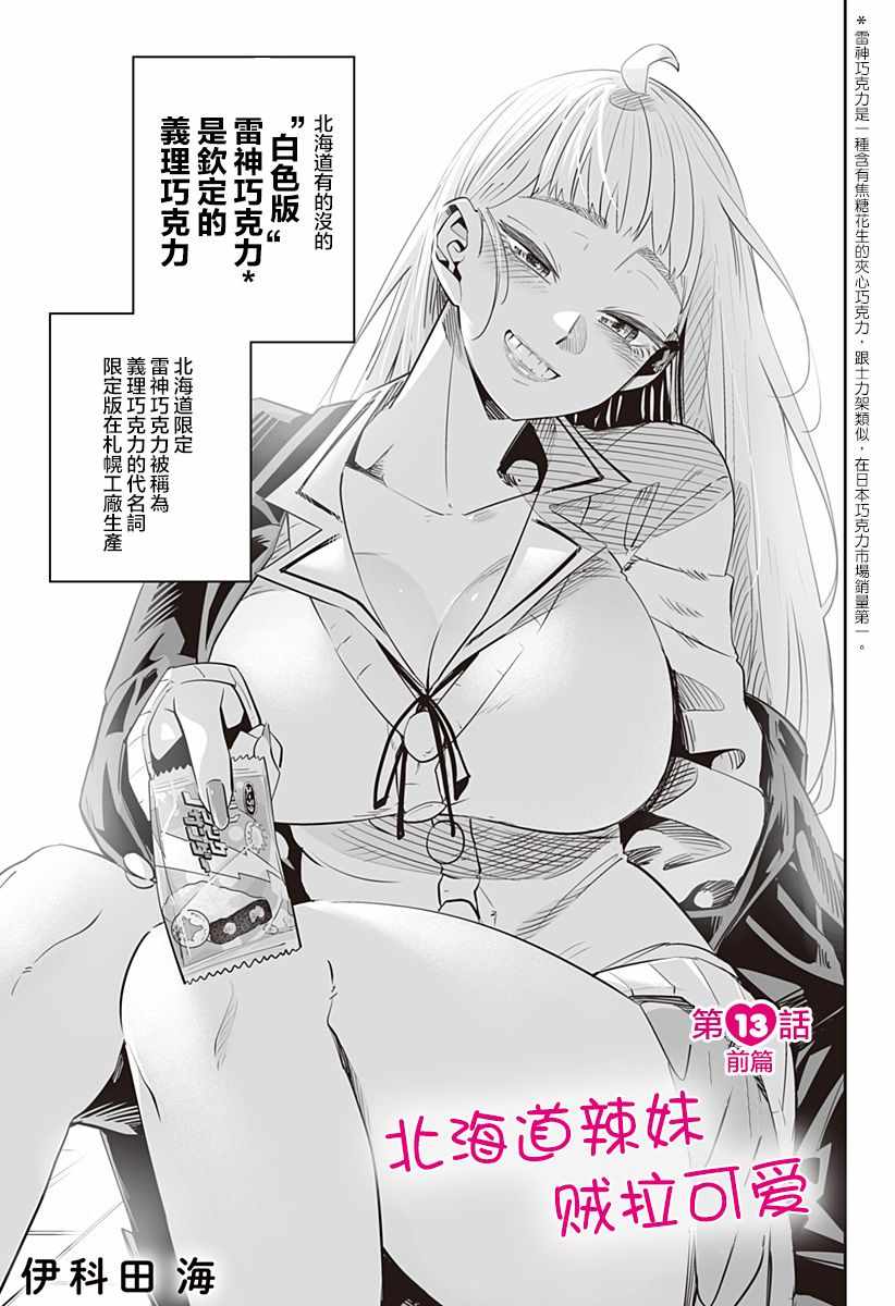 《北海道辣妹贼拉可爱》漫画 013集