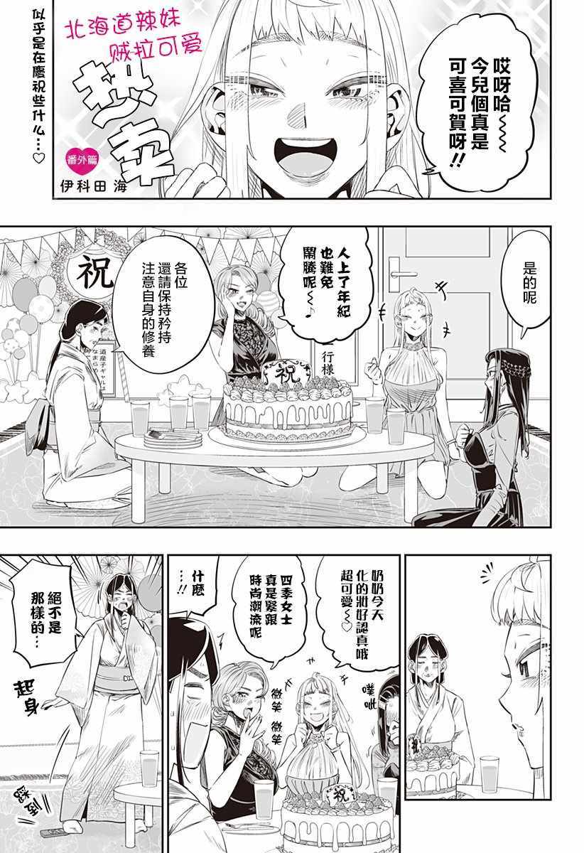 《北海道辣妹贼拉可爱》漫画 番外