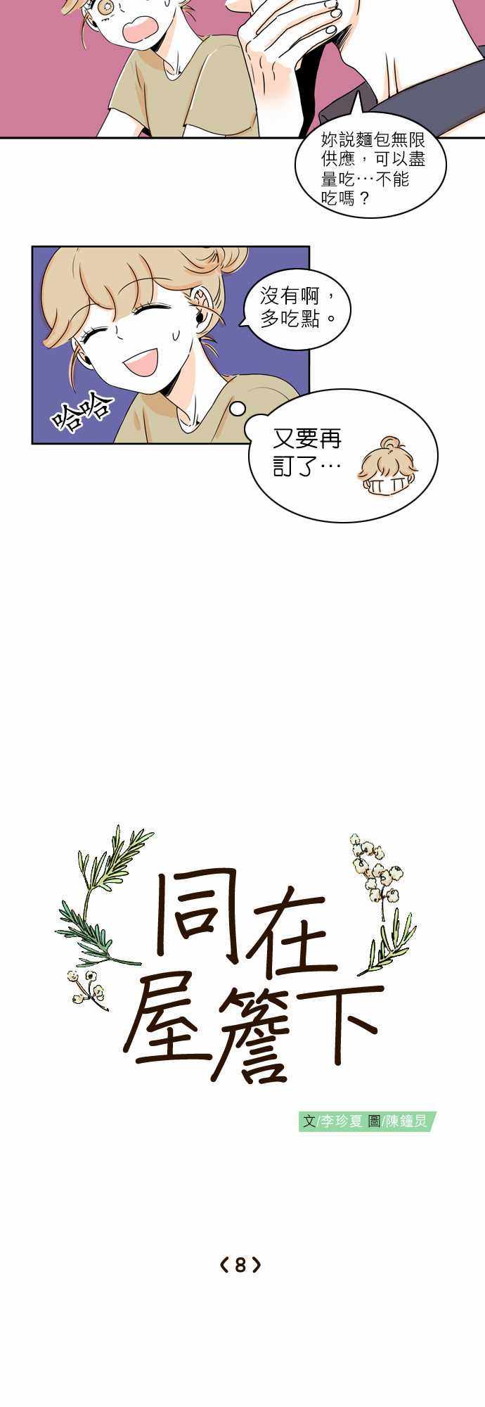 《同在屋檐下》漫画 008集