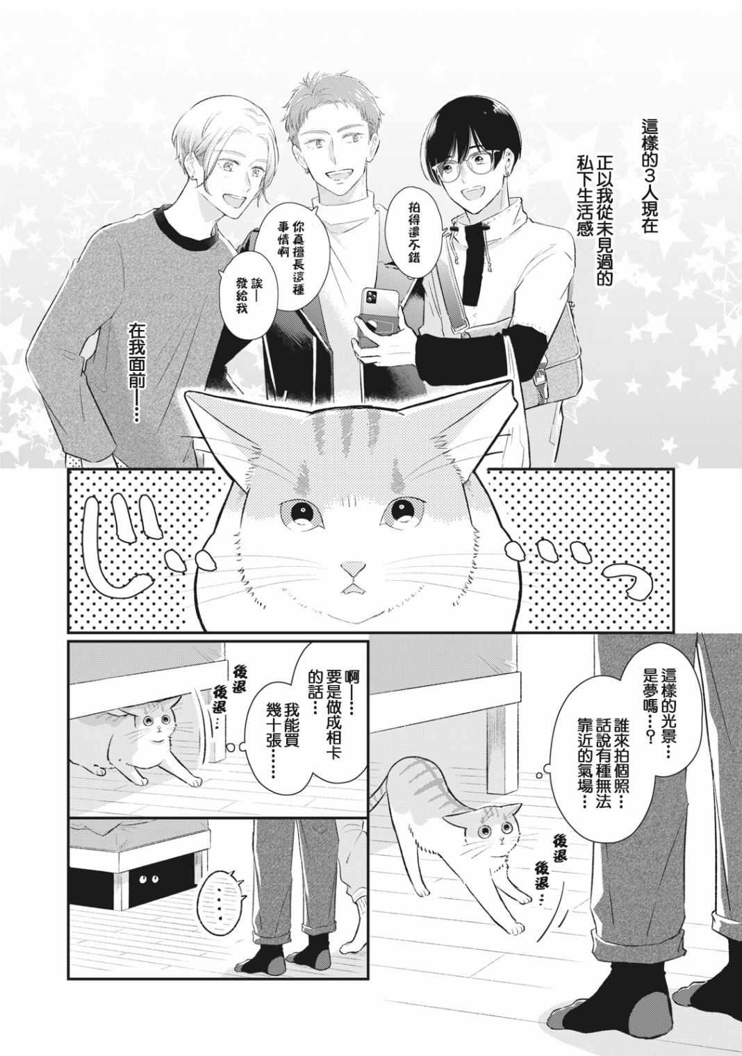 《偶像猫猫~变成猫猫被偶像养起来了》漫画 偶像猫猫 002集