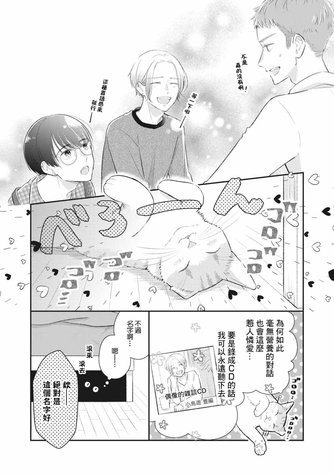 《偶像猫猫~变成猫猫被偶像养起来了》漫画 偶像猫猫 002集