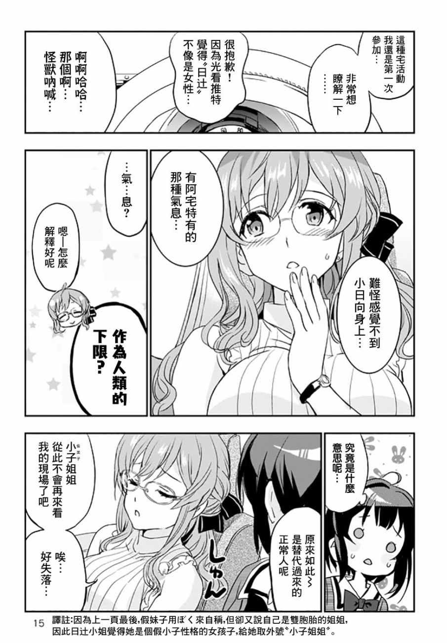 《太喜欢日辻老师的我想要做宅女》漫画 我想要做宅女 003集