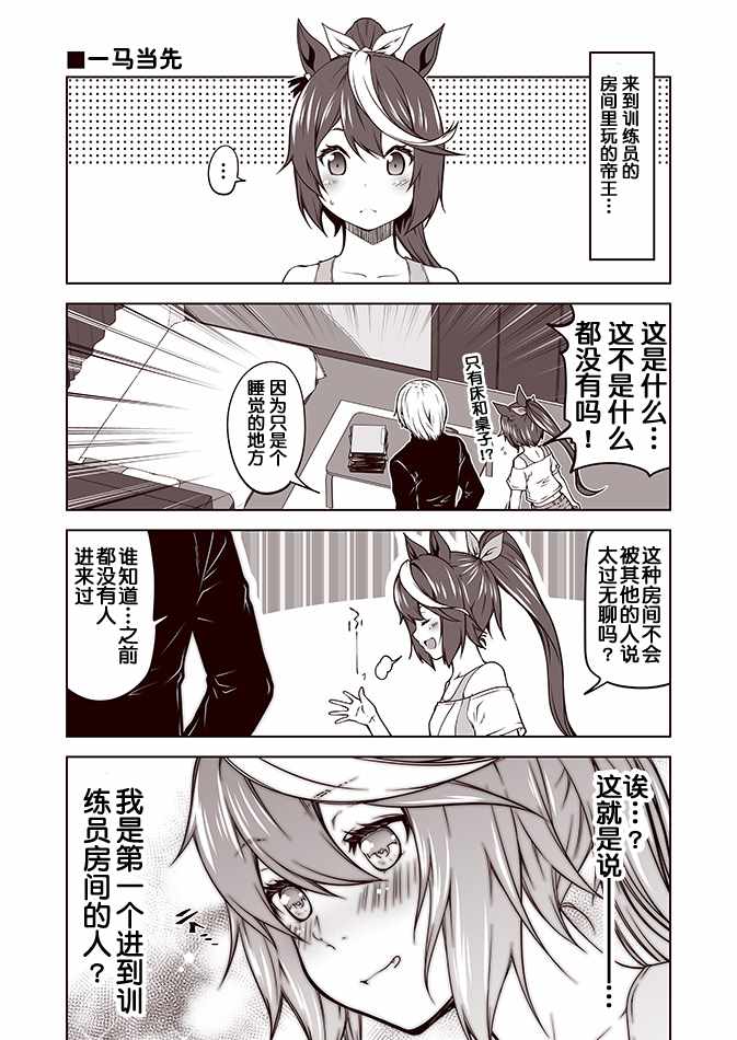 《赛马娘 小马扑腾漫画剧场》漫画 小马扑腾漫画剧场 001集